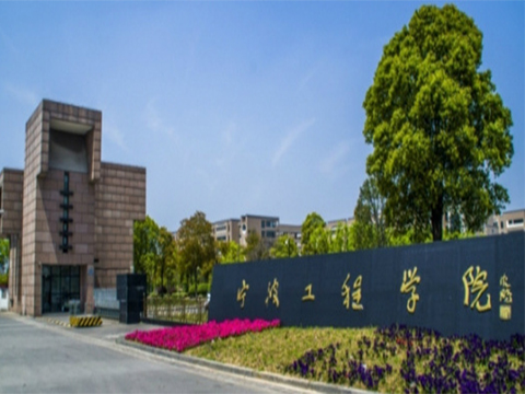 宁波工程学院